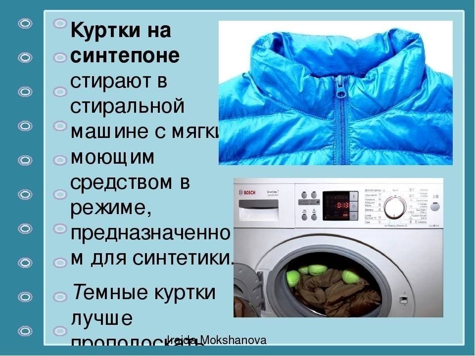 Стирка куртки в стиральной машине